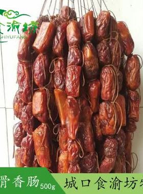 四川排骨香肠500g 正宗重庆特产农家自制麻辣烟熏烤腊肠城口包邮