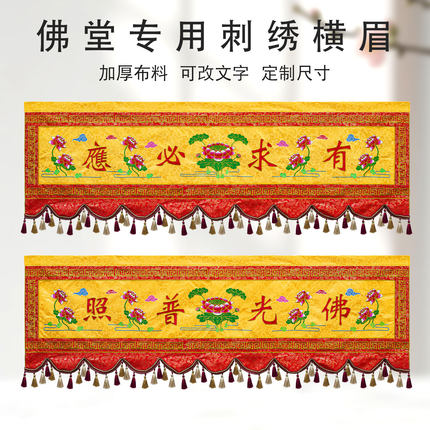 佛堂莲花横幅佛光普照刺绣横眉寺庙大殿还愿有求必应加厚布料横彩