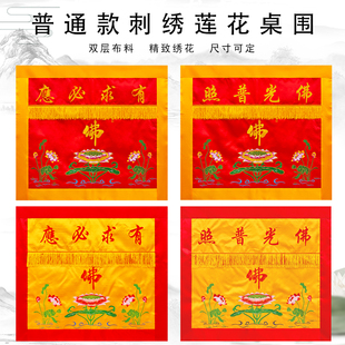 佛光普照桌围莲花刺绣桌布有求必应桌围布桌裙刺绣桌围挡台围定制