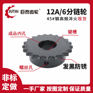 12A/6分10/11/12/13/14/15/16/17/18/19/20/25齿链轮成品内孔键槽