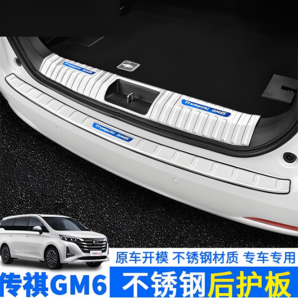 传祺GM6/M6Pro专用后护板