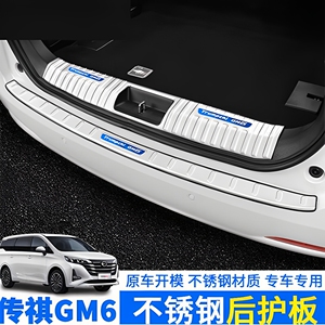 传祺GM6/M6Pro专用后护板