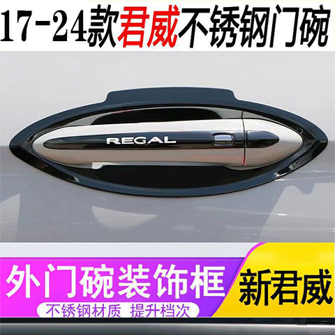 17-24款别克新君威门碗拉手