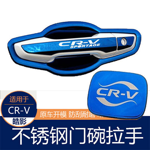 本田17-22款CRV门碗贴外拉手