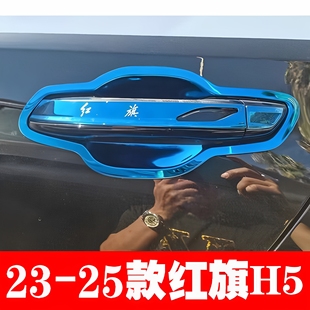配件专用车门把手门腕防刮贴 红旗H5不锈钢门碗拉手改装 25款