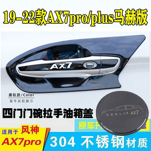 东风ax7pro马赫改装专用门碗拉手
