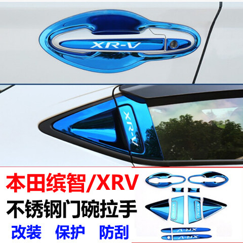 本田缤智XRV专用不锈钢门碗拉手改装配件车门腕把手防刮保护贴