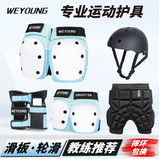 Weyoung滑板护具轮滑成人儿童护膝护肘头盔专业滑冰溜冰护臀套装