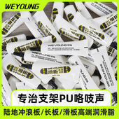 WEYOUNG滑板润滑脂高速轴承润滑油路冲陆冲板支架PU咯吱异响专用
