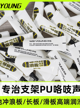 WEYOUNG滑板润滑脂高速轴承润滑油路冲陆冲板支架PU咯吱异响专用