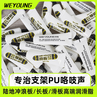 WEYOUNG滑板润滑脂高速轴承润滑油路冲陆冲板支架PU咯吱异响专用
