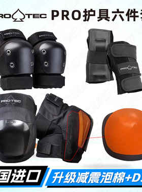 PROTEC护具升级版PRO专业滑板护具轮滑儿童成人护腕护膝护肘套装
