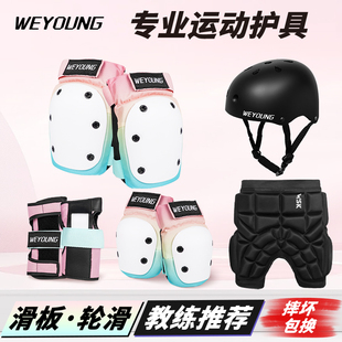 Weyoung滑板护具轮滑成人儿童护膝护肘头盔专业滑冰溜冰护臀套装