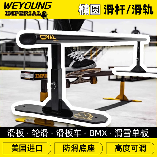 Weyoung滑板道具杆椭圆杆专业成人青少年双翘动作杆可拆卸滑板杆