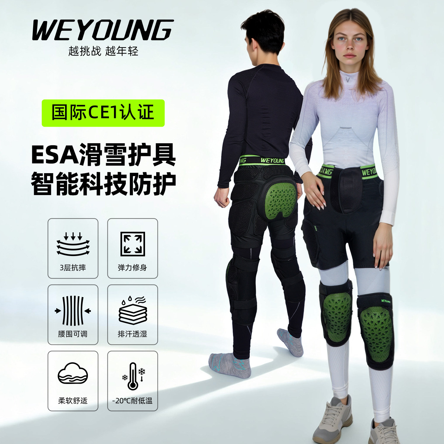 Weyoung滑雪护具内穿护臀护膝ESA