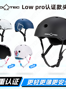 PROTEC头盔滑板LOW PRO认证款滑雪儿童成人男女生头盔安全可调