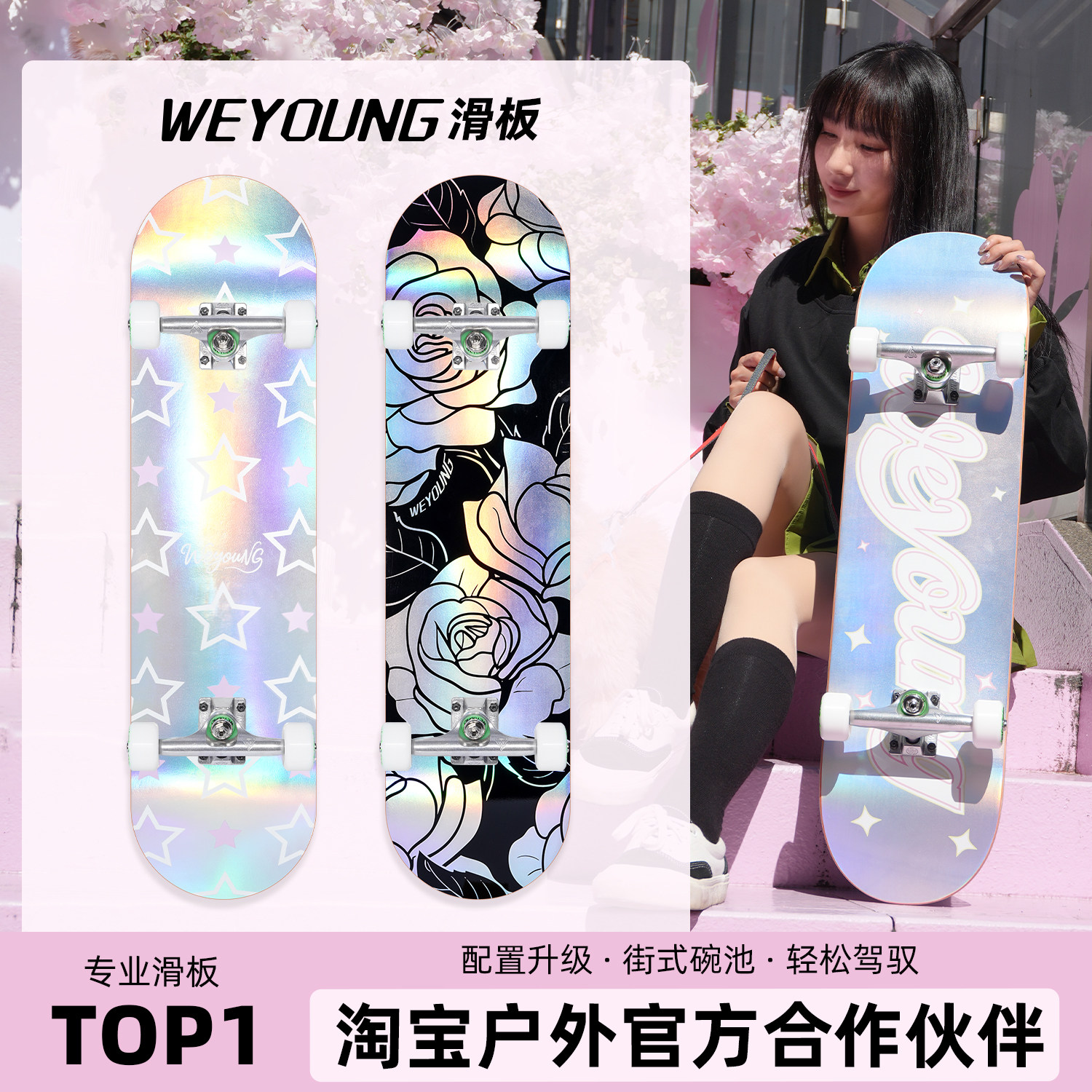 Weyoung滑板Pro「风火轮套装」