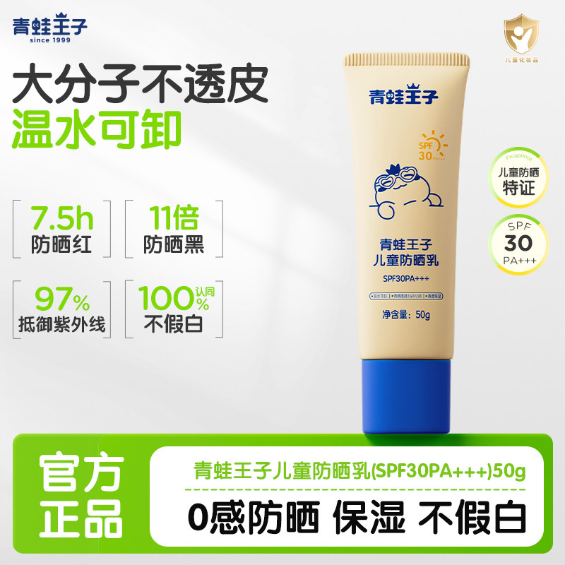 青蛙王子儿童不假白保湿防晒霜