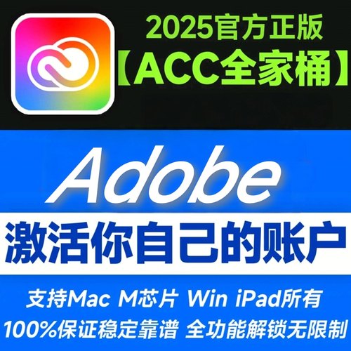 Adobe Creative Cloud全家桶2025mac正版软件Ps Ai激活订阅win/M4