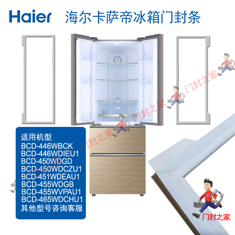 海尔多门冰箱密封条原厂小叶边