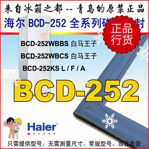 海尔冰箱门封条密封条BCD-252WBCS BCD-252KS 白马王子原厂