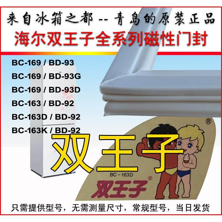海尔双王子 冰箱密封条 磁性门封条 BC-169 BD-93 BC-163D BD-92