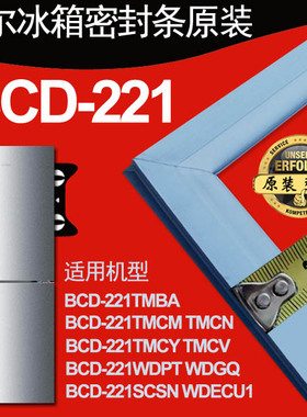 海尔冰箱门密封条BCD-221TMBA,221TMCY,TMCV,WDGQ,TNBA,221SCSN