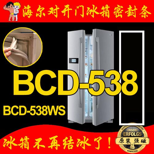 海尔BCD-538WS 对开门冰箱密封条门胶条 密封圈 门吸 门边条 原装