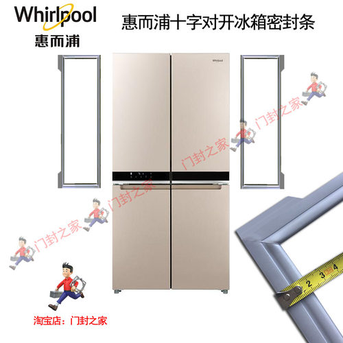 惠而浦Whirlpool四门冰箱密封条