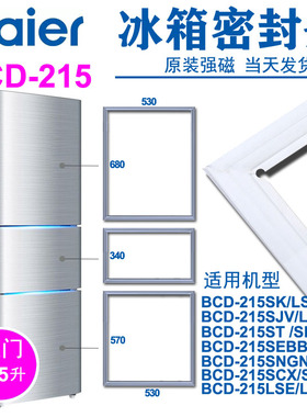 海尔三门冰箱密封条门封胶条原厂BCD-215SKCA SJVA 215SCX SNGN