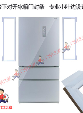 松下冰箱密封条门胶条NR-EW61TG1-S W620TG-XN W621CG-XN EW61CG1