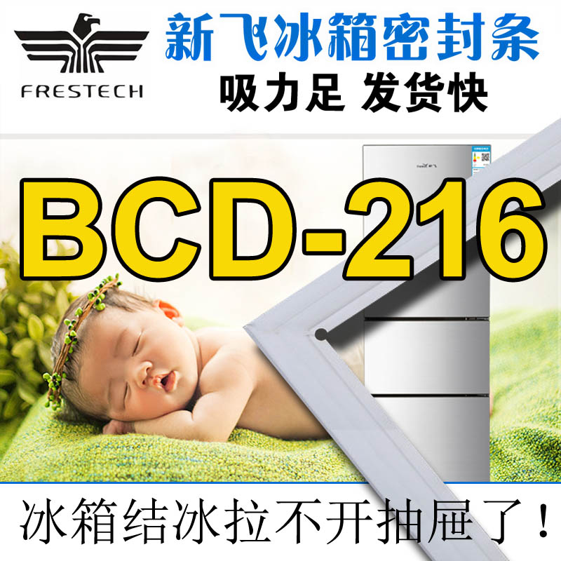 新飞冰箱密封条BCD-216CHS,216MGC,216GX,216CKBY,216MGS,216MKC