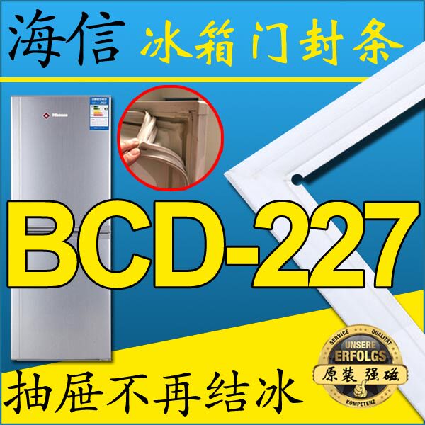 海信BCD-227U,BCD-227UK,BCD-227AE,BCD-227E,BCD-227冰箱密封条