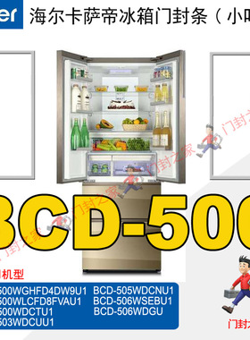 海尔Casarte冰箱密封条青岛原厂BCD-503WDCUU1 500WDCTU1  505WDC