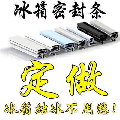 海尔海信美的澳柯玛容声美菱荣事达冰箱密封条门胶条原厂通用