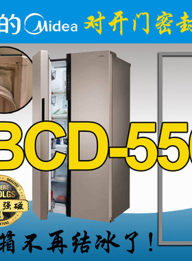 美的 凡帝罗 BCD-556WKM,BCD-551WKM 对开门 冰箱密封条门封胶条