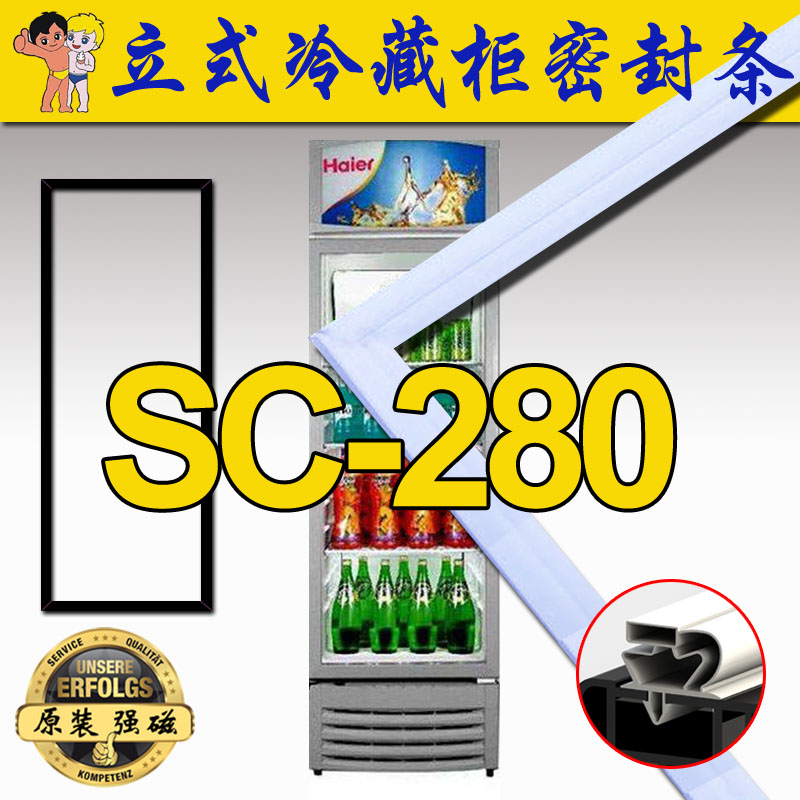 haier 海尔SC-280,SC-280A立式冷藏柜 商用展示柜 磁性门封胶条
