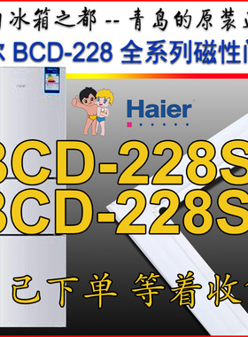 海尔三门冰箱密封条门胶条 BCD-228S1,BCD-228S2,BCD-228SEGM白色