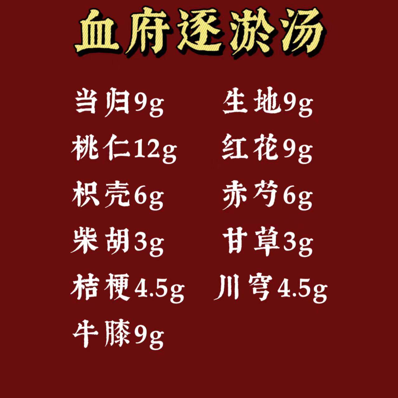 血府逐瘀汤-王清任-三於汤