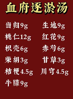 血府逐瘀汤-王清任-三於汤