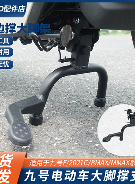 适配九号电动车F90M/F60/F2Z110/BMAX双撑大脚架中置支架大撑配件