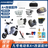 适配九号电动车配件A30C 仪表罩车篮脚垫储物盒尾箱 A80 A35 A60