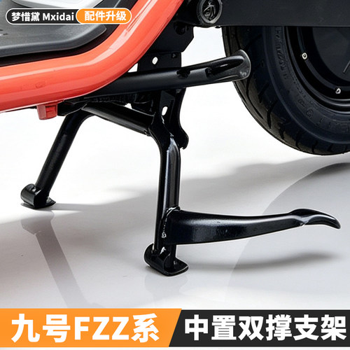 适用九号Fz2电动车双撑中撑Fz290/Fz230大脚架停车架大撑支架配件