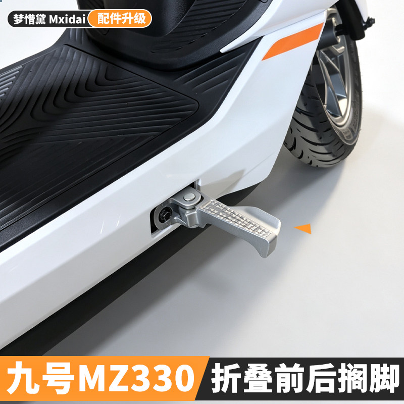 适用九号MZ330电动车加宽前置搁脚前脚蹬铝合金mz3后脚蹬改装配件