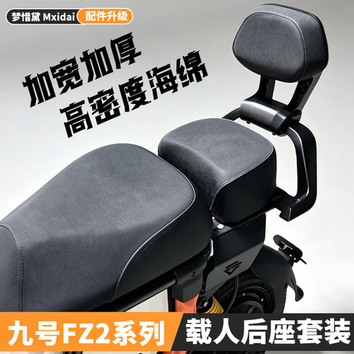 适用九号电动车Fz2 90后座坐垫fz2载人套装后靠背后扶手改装配件