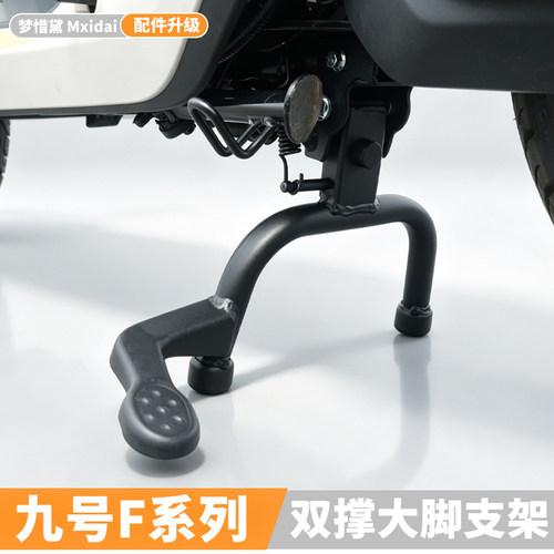 九号F90M/F60电动车大脚架后双撑