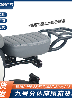 适配九号电动车Bmax/MZ/F2z/A2z/a+/BC/F90M/分体式延长货架尾架