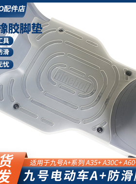 适用九号电动车A35+A30C+A60+A90+A80+脚垫防水耐脏脚踏改装配件