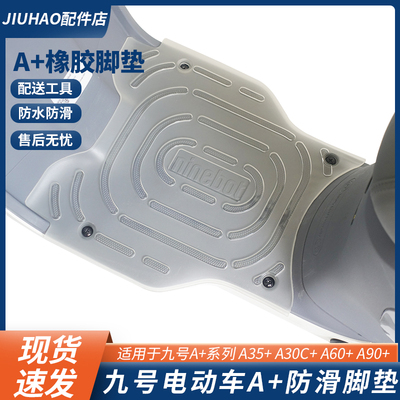 九号电动车A+系列橡胶脚垫
