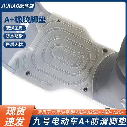 九号电动车A35+A30C+A60+A90+A80+橡胶脚垫防水耐脏脚踏改装配件